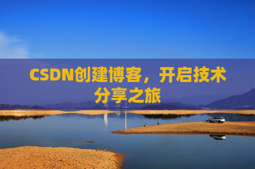 CSDN创建博客，开启技术分享之旅